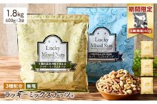 ＜期間限定！4種ナッツ(無塩)40g付き！＞ ＜無塩/有塩・容量が選べる＞ 3種のミックスナッツ＜無塩＞ (1.8kg・600g×3袋) ラッキーミックスナッツ 無塩 アーモンド くるみ クルミ カシューナッツ ナッツ おつまみ 保存に便利なチャック付き袋 ダイエット 【man253-A-CP】【味源】