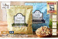 ＜期間限定！4種ナッツ(無塩)40g付き！＞ ＜無塩/有塩・容量が選べる＞ 3種のミックスナッツ＜有塩＞ (1.8kg・600g×3袋) ラッキーミックスナッツ 有塩 アーモンド くるみ クルミ カシューナッツ ナッツ おつまみ 保存に便利なチャック付き袋 ダイエット 【man253-B-CP】【味源】