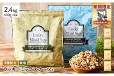 ＜期間限定！4種ナッツ(無塩)40g付き！＞ ＜無塩/有塩・容量が選べる＞ 3種のミックスナッツ＜無塩＞ (2.4kg・600g×4袋) ラッキーミックスナッツ 無塩 アーモンド くるみ クルミ カシューナッツ ナッツ おつまみ 保存に便利なチャック付き袋 ダイエット 【man254-A-CP】【味源】