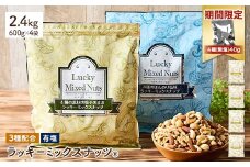 ＜期間限定！4種ナッツ(無塩)40g付き！＞ ＜無塩/有塩・容量が選べる＞ 3種のミックスナッツ＜有塩＞ (2.4kg・600g×4袋) ラッキーミックスナッツ 有塩 アーモンド くるみ クルミ カシューナッツ ナッツ おつまみ 保存に便利なチャック付き袋 ダイエット 【man254-B-CP】【味源】