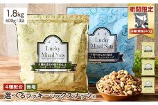 ＜期間限定！4種ナッツ(無塩)40g付き！＞  ＜無塩/有塩・容量が選べる＞ 4種のミックスナッツ＜無塩＞ (1.8kg・600g×3袋) ラッキーミックスナッツ 無塩 アーモンド くるみ クルミ マカダミアナッツ カシューナッツ ナッツ おつまみ 保存に便利なチャック付き袋 ダイエット 【man257-A-CP】【味源】