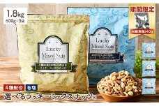 ＜期間限定！4種ナッツ(無塩)40g付き！＞ ＜無塩/有塩・容量が選べる＞ 4種のミックスナッツ＜有塩＞ (1.8kg・600g×3袋) ラッキーミックスナッツ 有塩 アーモンド くるみ クルミ マカダミアナッツ カシューナッツ ナッツ おつまみ 保存に便利なチャック付き袋 ダイエット 【man257-B-CP】【味源】