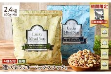 ＜期間限定！4種ナッツ(無塩)40g付き！＞ ＜無塩/有塩・容量が選べる＞ 4種のミックスナッツ＜無塩＞ (2.4kg・600g×4袋) ラッキーミックスナッツ 無塩 アーモンド くるみ クルミ マカダミアナッツ カシューナッツ ナッツ おつまみ 保存に便利なチャック付き袋 ダイエット 【man258-A-CP】【味源】