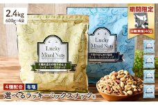 ＜期間限定！4種ナッツ(無塩)40g付き！＞ ＜無塩/有塩・容量が選べる＞ 4種のミックスナッツ＜有塩＞ (2.4kg・600g×4袋) ラッキーミックスナッツ 有塩 アーモンド くるみ クルミ マカダミアナッツ カシューナッツ ナッツ おつまみ 保存に便利なチャック付き袋 ダイエット 【man258-B-CP】【味源】