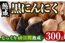 ＜選べる容量＞香川県産 熟成 黒にんにく(300g) 国産 国内産 香川県産 にんにく ニンニク ガーリック 薬味 食品 野菜  【man046-A】【Aglio nero】