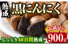 ＜選べる容量＞香川県産 熟成 黒にんにく(900g) 【man046-B】【Aglio nero】