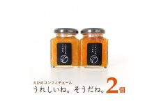 高級 コンフィチュール 「うれしいね そうだね。」 ２個 セット