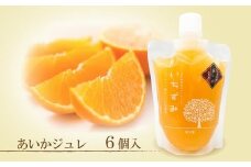 本格かんきつジュレ＜愛果(あいか)＞　6個入り　(ココオ簡易BOX入り) おすすめ 人気 ギフト セット 愛媛県 松山市