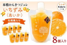 本格かんきつジュレ＜愛果(あいか)＞　８個入り【化粧箱入り】 おすすめ 人気 ギフト セット 愛媛県 松山市