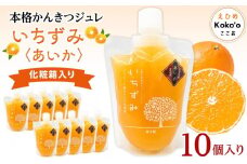 本格かんきつジュレ＜愛果(あいか)＞　10個入り【化粧箱入り】 おすすめ 人気 ギフト セット 愛媛県 松山市