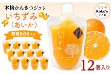 本格かんきつジュレ＜愛果(あいか)＞　12個入り（簡易BOX入り） おすすめ 人気 ギフト セット 愛媛県 松山市