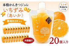 本格かんきつジュレ＜愛果(あいか)＞　20個入り おすすめ 人気 ギフト セット 愛媛県 松山市