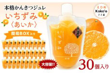 本格かんきつジュレ＜愛果(あいか)＞　30個入り おすすめ 人気 ギフト セット 愛媛県 松山市