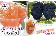 「いちずみ」ぶどうジュレ　６個入り　(ココオ簡易BOX入り)  | ゼリー ぶどうゼリー ぶどうジュレ 葡萄ゼリー 葡萄ジュレ ブドウゼリー ブドウジュレ フルーツ スイーツ 愛媛県 松山市 ココオ Koko'o