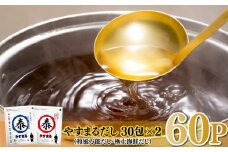 やすまるだし （ 極上海鮮だし・和風万能だし） 計60P  セット | 調味料 本格だし 出汁 鍋 スープ 小分け パック だし 出汁パック だしパック だし茶漬け 粉末 まぐろ節 かつお節 いわし 煮干し さば 節 昆布 椎茸 エビ あごだし 野菜 まぐろ ダシ お魚 お鍋 海鮮 魚介類 海産物 魚 だし 激選 詰め合わせ 大容量 家庭用 お取り寄せ 国産 国内産 愛媛県 松山市
