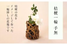 桔梗一輪 手無 篭 花篭 花 籠 竹籠 かご ランプシェード 一輪挿し インテリア 可愛い 愛媛県 松山市