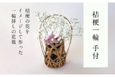 桔梗一輪 手付 篭 花篭 花 籠 竹籠 かご ランプシェード 一輪挿し インテリア 可愛い 愛媛県 松山市