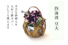 四海波 豆大 篭 花篭 花 籠 竹籠 かご 鉢植えカバー 一輪挿し インテリア 可愛い 愛媛県 松山市