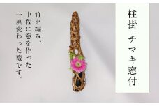 柱掛 チマキ窓付 篭 花篭 花 籠 竹籠 かご ランプシェード 一輪挿し インテリア 可愛い 愛媛県 松山市