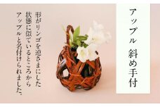 アップル 斜め手付 篭 花篭 花 籠 竹籠 かご ランプシェード 一輪挿し インテリア 可愛い 愛媛県 松山市
