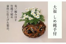 大福 しめ縄手付 篭 花篭 花 籠 竹籠 かご ランプシェード インテリア 可愛い 愛媛県 松山市