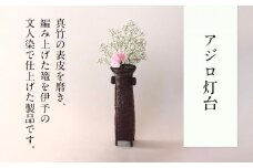 アジロ灯台 篭 花篭 花 籠 竹籠 かご ランプシェード インテリア 可愛い 愛媛県 松山市
