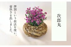 次郎丸 篭 花篭 花 籠 竹籠 かご ランプシェード インテリア 可愛い 愛媛県 松山市