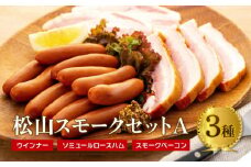松山スモークセットA 燻製 桜 スモーク セット ウインナー ハム ベーコン 豚 おすすめ 小分け 愛媛 松山