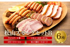 松山スモークセットB 燻製 桜 スモーク セット ウインナー ハム ベーコン ミートローフ ミート 伊予ウインナー 甘とろ豚 ブランド 豚 おすすめ 小分け 愛媛 松山