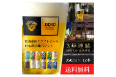クラフトビール 12本セット（缶または瓶） ビール お酒 くらふとびーる CRFT BEER  地ビール BBQ 宅飲み 家飲み 晩酌 愛媛県 松山市 道後 DD4D