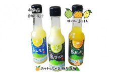 希望の島 香りの果汁150ml3種セット(ライム、レモン、だいだい)