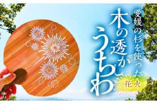 ＜花火＞愛媛の杉を使った木の透かしうちわ (愛媛 杉 木 うちわ 夏 祭り)