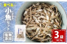 【愛媛県産】塩無添加 食べる 小魚 セット （70g×3袋） | おやつ お菓子 小魚 さかな カルシウム 漁期限定 しお無添加 栄養食 健康 美容 栄養豊富 おつまみ お酒 にも合う こざかな 魚 小分け パック 海の幸 海産物 魚介類 家庭用 おさかな お取り寄せ 送料無料 食品 人気 おすすめ 国産 国内産 愛媛県 松山市