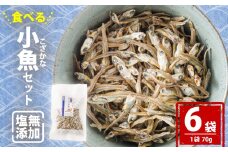 【愛媛県産】塩無添加 食べる 小魚 セット （70g×6袋） | おやつ お菓子 小魚 さかな カルシウム 漁期限定 しお無添加 栄養食 健康 美容 栄養豊富 おつまみ お酒 にも合う こざかな 魚 小分け パック 海の幸 海産物 魚介類 家庭用 おさかな お取り寄せ 送料無料 食品 人気 おすすめ 国産 国内産 愛媛県 松山市