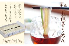 手延五色そうめん 2kg (50g×40束) 素麺 そうめん カラフル 麺類 乾麺 大容量 常温保存 長期保存可 もち麦 みかん 梅 抹茶 詰め合わせ セット 贈答用 ギフト 贈り物 家庭用 お歳暮 内祝い 人気 お取り寄せ 愛媛県 松山市