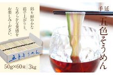 手延べ そうめん 素麺 3kg ( 50g×60束 ) 小分け カラフル 色付き 五色そうめん 素麺 麺 乾麺 五色素麺 ソーメン 常温 長期保存可 愛媛県 松山市 【 T-60 】
