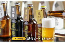 道後ビール8本セット おすすめ 人気 ギフト 酒 セット 愛媛県 松山市（KASW‐8）地ビール クラフトビール お酒 アルコール 生ビール 贈答 