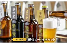 道後ビール8本セット おすすめ 人気 ギフト 酒 セット 愛媛県 松山市（KASW‐8）地ビール クラフトビール お酒 アルコール 生ビール 贈答 