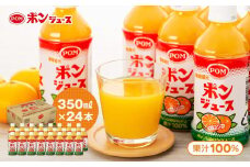 ポンジュース 8.4L ( 350ml × 24本 ) みかん ジュース オレンジジュース ペットボトル 果汁 100％ 飲料 愛媛県 松山市 人気おすすめ