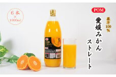 POM 愛媛みかん ストレート 6L 1L×6本 果汁100% みかんジュース オレンジジュース ストレートジュース ポンジュース 果汁飲料 愛媛県産 温州みかん 愛媛県 松山市 人気おすすめ
