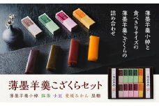 薄墨羊羹こざくらセット
