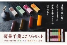薄墨羊羹こざくらセット