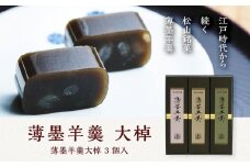 薄墨羊羹大棹3個入