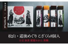 松山・道後めぐり　こざくら８個入