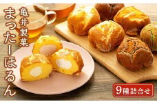まったーほるん 詰合せ（9種） 冷凍 菓子 スイーツ デザート ケーキ スポンジケーキ