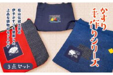 【愛媛 伝統工芸】かすり 手作りシリーズ（3点セット）絣 藍染 織物 巾着 小物入れ 小物ケース