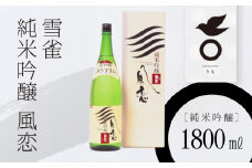雪雀 純米吟醸 風恋 1800ml | 日本酒 お酒 酒 にほんしゅ ニホンシュ オサケ さけ サケ アルコール プレゼント ギフト 贈答 家飲み 晩酌 お中元 お歳暮 記念日 愛媛県 松山市