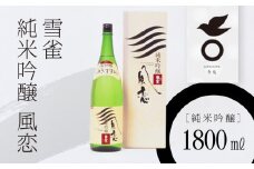 雪雀 純米吟醸 風恋 1800ml | 日本酒 お酒 酒 プレゼント ギフト 贈答 家飲み 晩酌 お中元 お歳暮 記念日 愛媛県 松山市