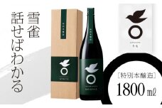 日本酒 超辛口 1800ml 雪雀 話せばわかる | 日本酒 超辛口特別本醸造酒 お酒 酒 プレゼント ギフト 贈答 家飲み 晩酌 お中元 お歳暮 記念日 愛媛県 松山市