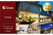 【道後温泉】茶玻瑠 スイートルームペア宿泊券（平日限定）  | 温泉 旅行 トラベル チケット 宿泊 宿泊券 旅館 予約 観光 愛媛県 松山市 人気 おすすめ